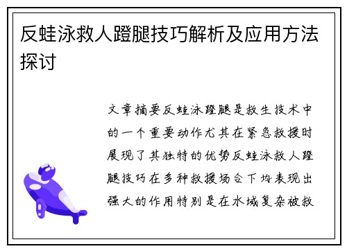 反蛙泳救人蹬腿技巧解析及应用方法探讨