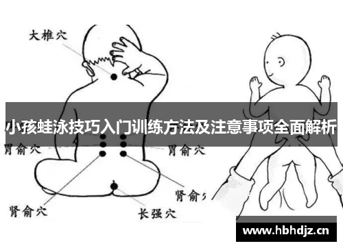 小孩蛙泳技巧入门训练方法及注意事项全面解析