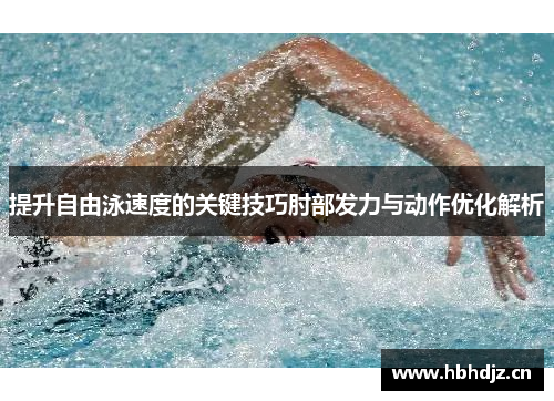 提升自由泳速度的关键技巧肘部发力与动作优化解析