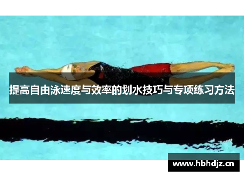 提高自由泳速度与效率的划水技巧与专项练习方法