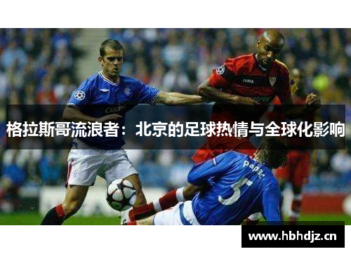 格拉斯哥流浪者：北京的足球热情与全球化影响