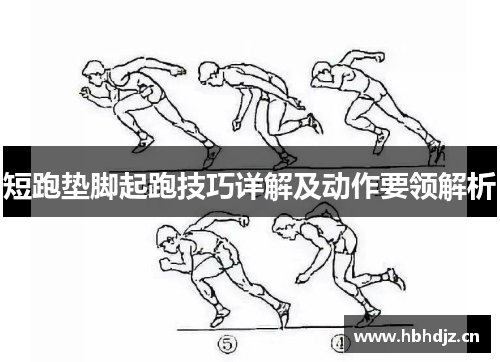 短跑垫脚起跑技巧详解及动作要领解析