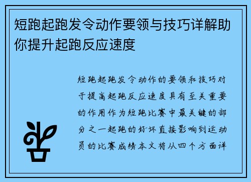 短跑起跑发令动作要领与技巧详解助你提升起跑反应速度