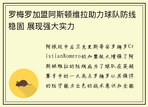 罗梅罗加盟阿斯顿维拉助力球队防线稳固 展现强大实力