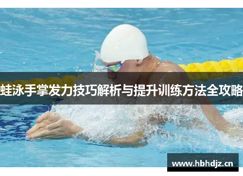 蛙泳手掌发力技巧解析与提升训练方法全攻略