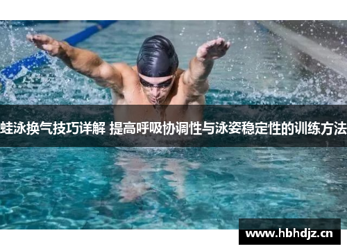 蛙泳换气技巧详解 提高呼吸协调性与泳姿稳定性的训练方法