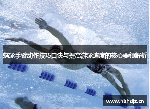 蝶泳手臂动作技巧口诀与提高游泳速度的核心要领解析