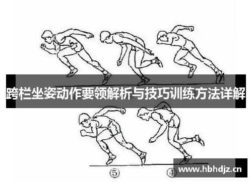 跨栏坐姿动作要领解析与技巧训练方法详解