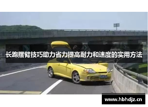 长跑摆臂技巧助力省力提高耐力和速度的实用方法